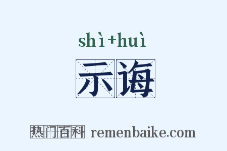 示诲是什么意思的图片